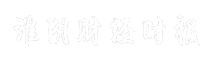 淮阴财经时报